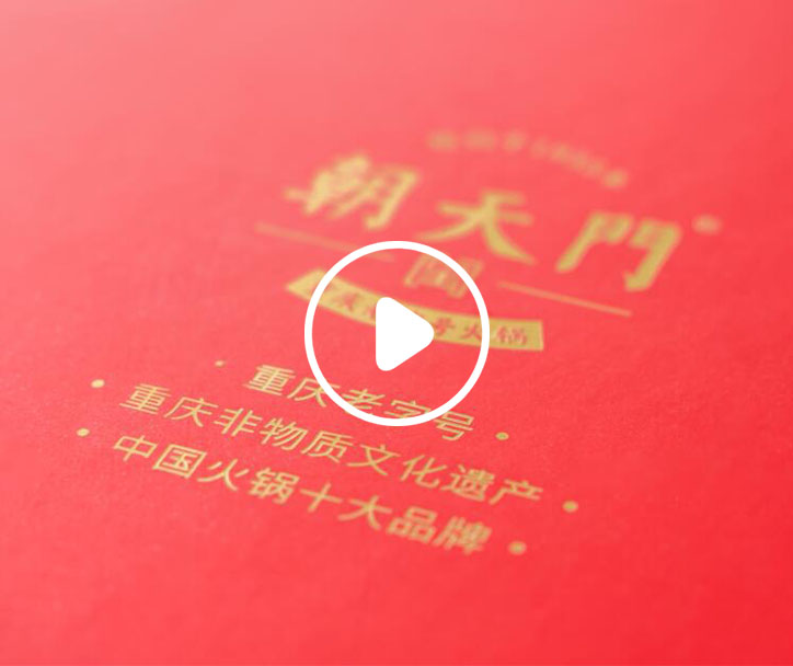 朝天門餐飲控股集團給您拜年了！