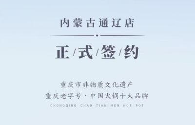 喜訊：內(nèi)蒙古通遼劉總與朝天門火鍋達成合作協(xié)議！