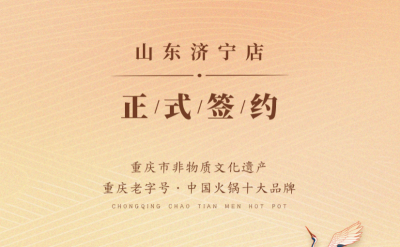 喜訊：山東濟(jì)寧宮總與朝天門(mén)火鍋達(dá)成合作協(xié)議！