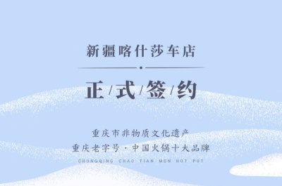 喜訊：新疆喀什莎車(chē)?yán)羁偱c朝天門(mén)火鍋達(dá)成合作！