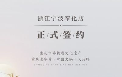 喜簽二店！浙江寧波陳總再度與朝天門(mén)火鍋達(dá)成合作！