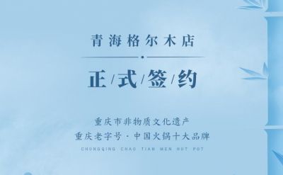 喜訊：青海格爾木王總與朝天門(mén)火鍋達(dá)成合作協(xié)議！