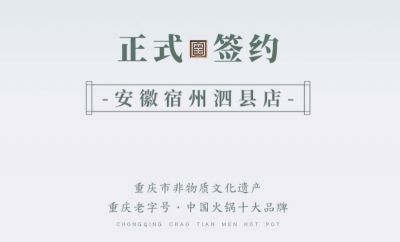 喜訊：安徽泗縣單總與朝天門火鍋達成合作協(xié)議！