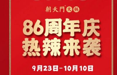 86周年慶福利熱辣開造，朝天門火鍋邀您接招！