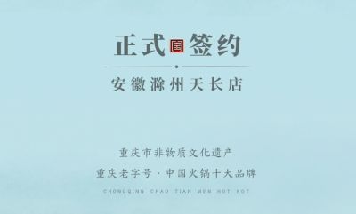 喜訊：安徽天長市后總與朝天門火鍋達成合作協(xié)議！