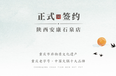 喜訊：陜西安康陳總與朝天門火鍋達(dá)成合作協(xié)議！