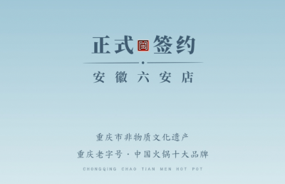 喜訊：安徽六安王總與朝天門火鍋達(dá)成合作協(xié)議！