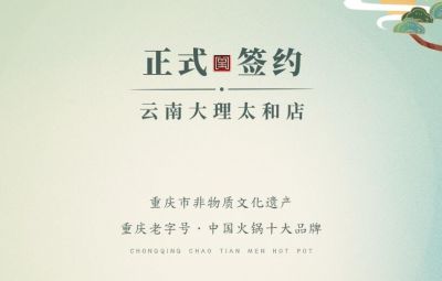 熱烈祝賀：云南馬總第五家朝天門火鍋落址于大理！