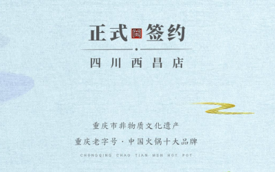 喜訊：四川西昌袁總與朝天門火鍋達(dá)成合作協(xié)議！