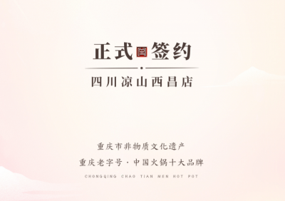 喜訊：四川西昌西部新區(qū)周總與朝天門火鍋達(dá)成合作！