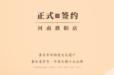 喜訊：河南濮陽韓總與朝天門火鍋達(dá)成合作協(xié)議！