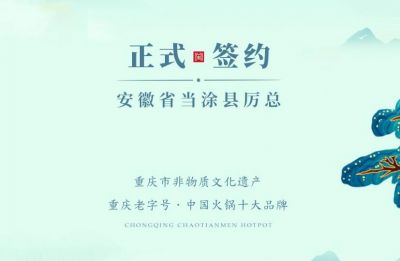 喜訊：安徽當(dāng)涂縣厲總與朝天門火鍋達(dá)成合作！