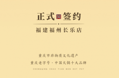 喜訊：福建福州長(zhǎng)樂區(qū)潘總與朝天門火鍋達(dá)成合作！