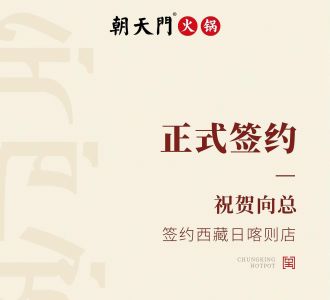 喜訊：西藏日喀則店向總與朝天門火鍋達(dá)成合作協(xié)議！