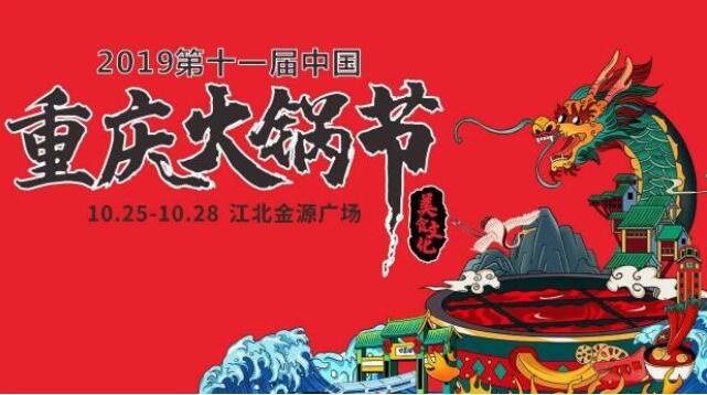 重慶火鍋節(jié)在哪里舉行，2019火鍋節(jié)哪里舉辦