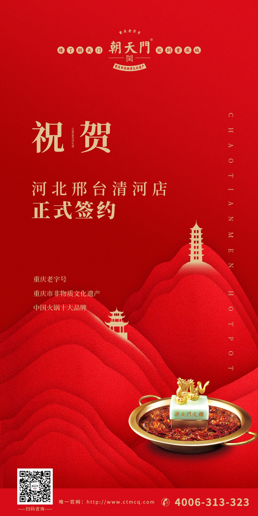 喜訊：邢臺(tái)清河縣張總與朝天門火鍋達(dá)成合作協(xié)議！