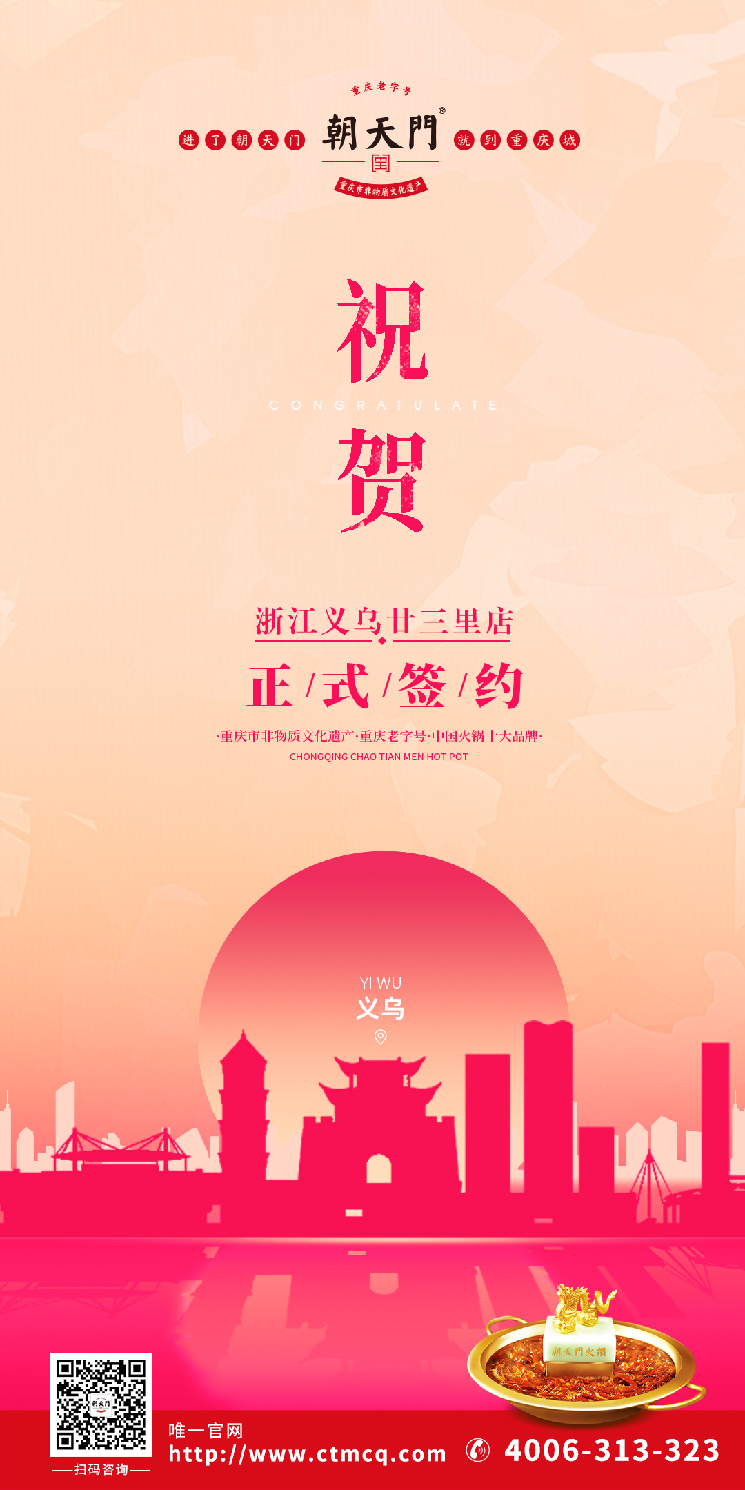 喜訊：浙江義烏廿三里梁總與朝天門(mén)火鍋達(dá)成合作協(xié)議！