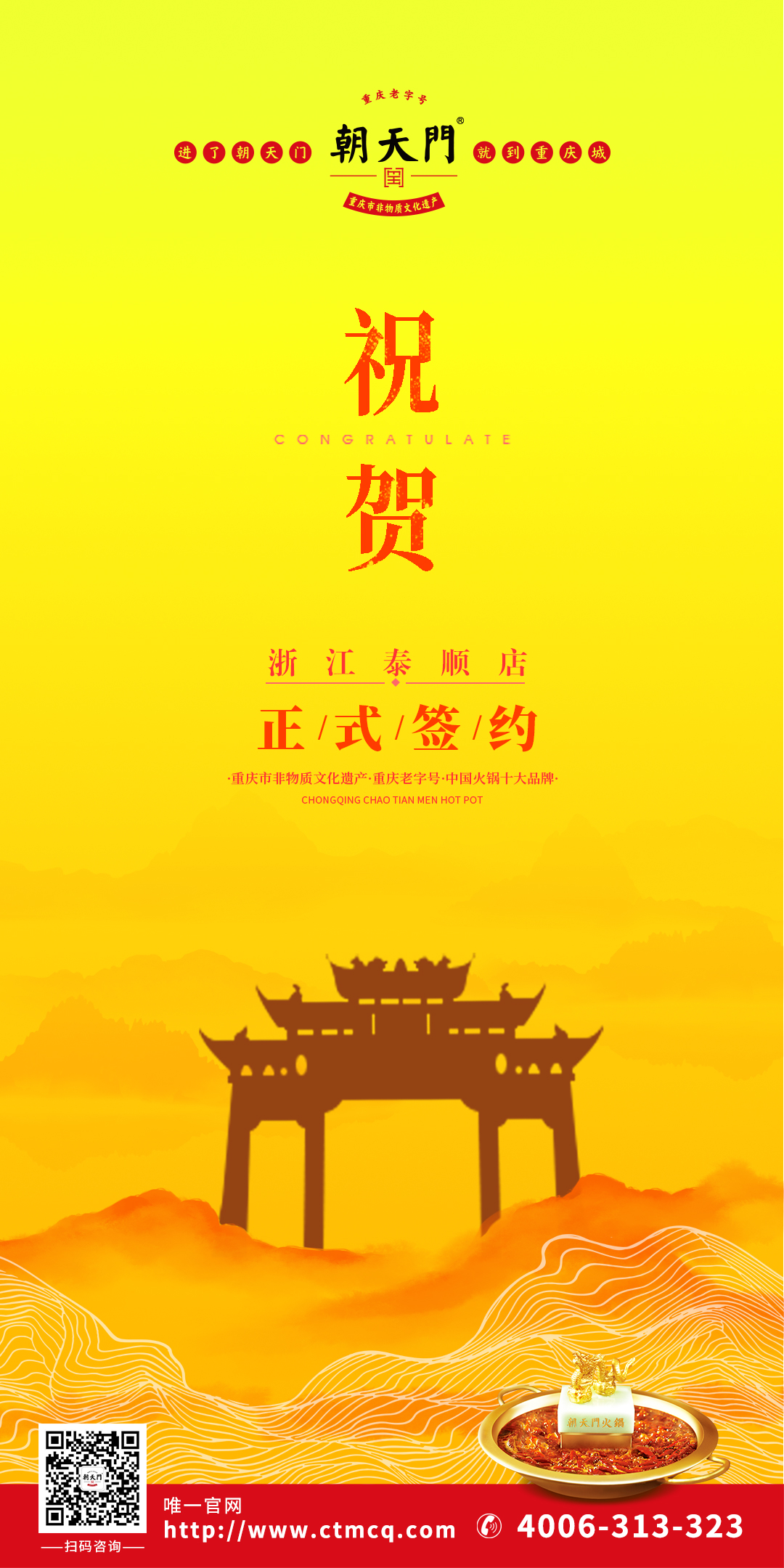 喜訊：溫州泰順縣王總與朝天門火鍋達成合作協(xié)議！