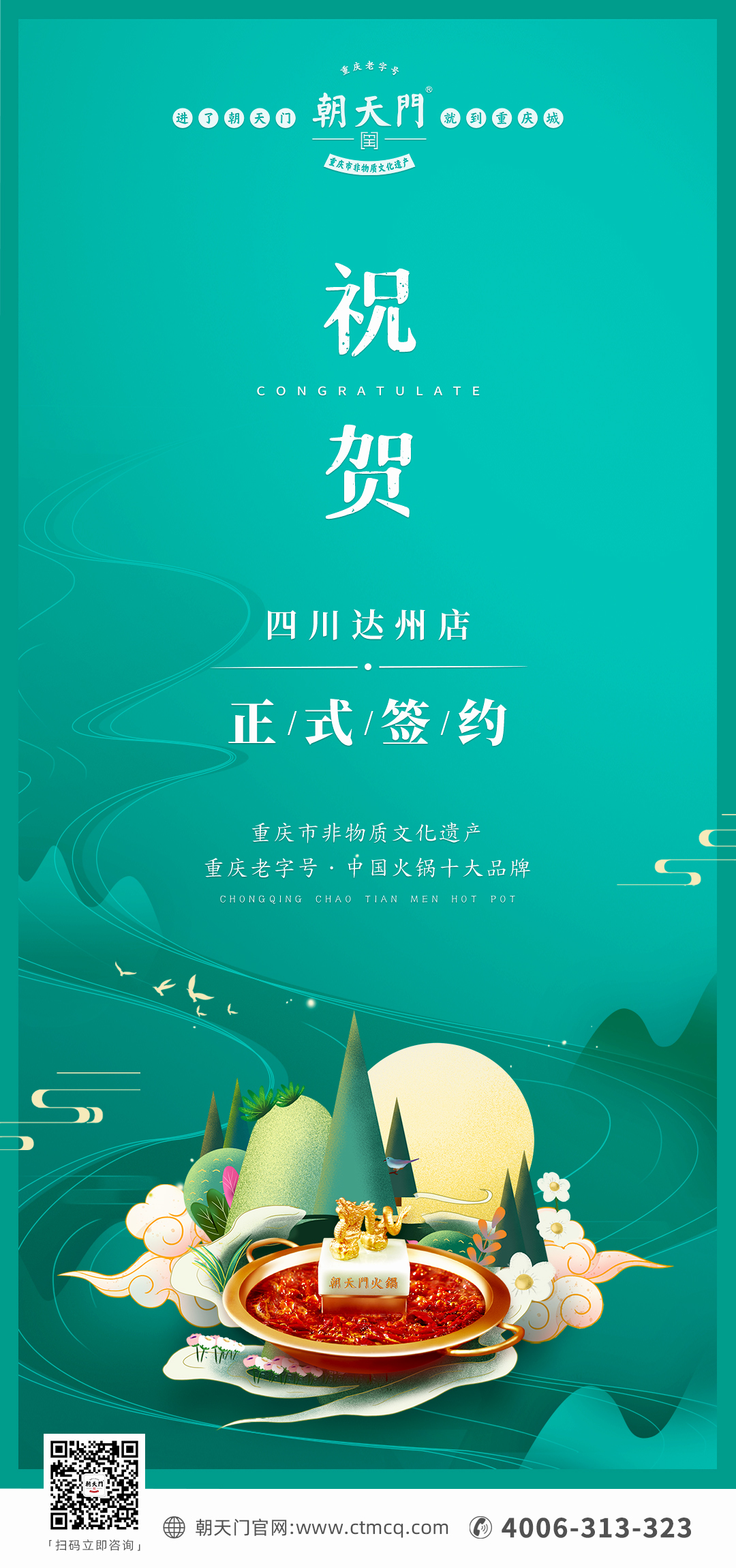 喜訊：四川達州嚴總與朝天門火鍋達成合作協(xié)議！
