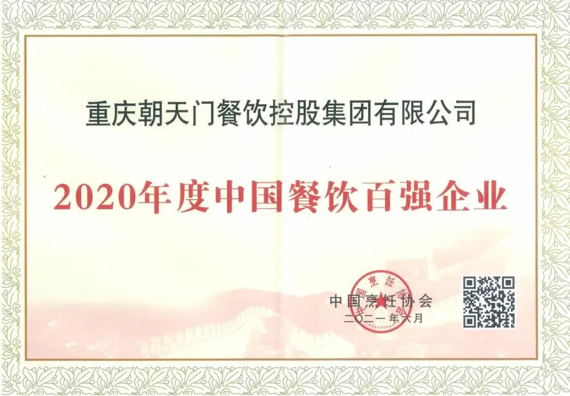 恭喜朝天門餐飲控股集團(tuán)榮獲中國(guó)餐飲百?gòu)?qiáng)企業(yè)第八名！