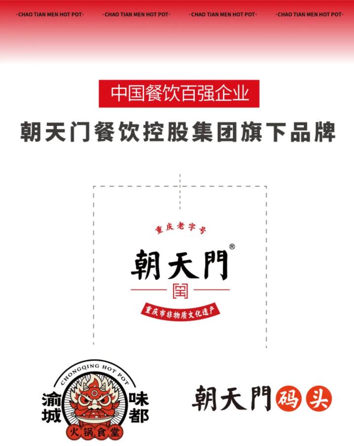 恭喜朝天門餐飲控股集團(tuán)榮獲中國(guó)餐飲百?gòu)?qiáng)企業(yè)第八名！
