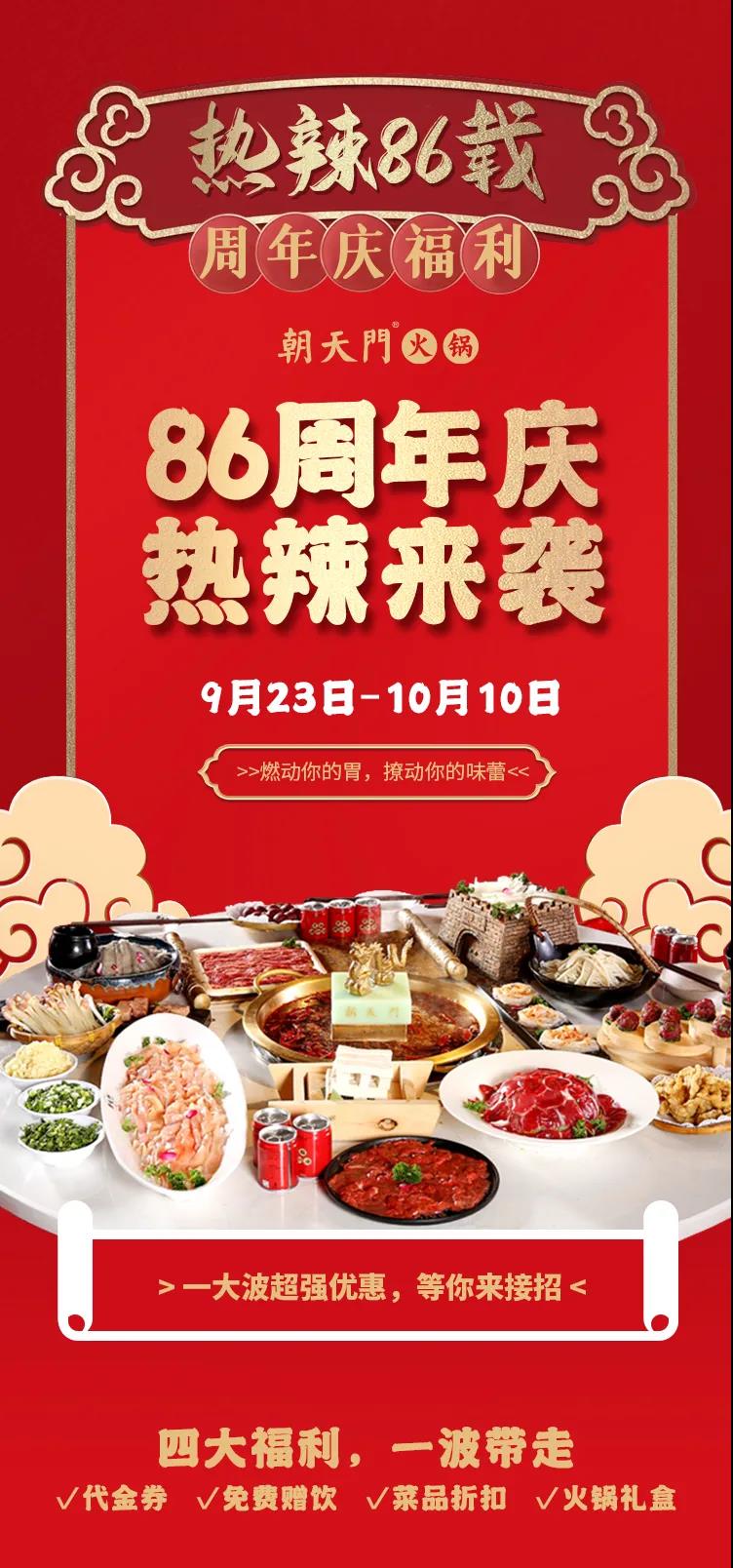 朝天門火鍋，86周年慶福利熱辣開造，邀您接招！