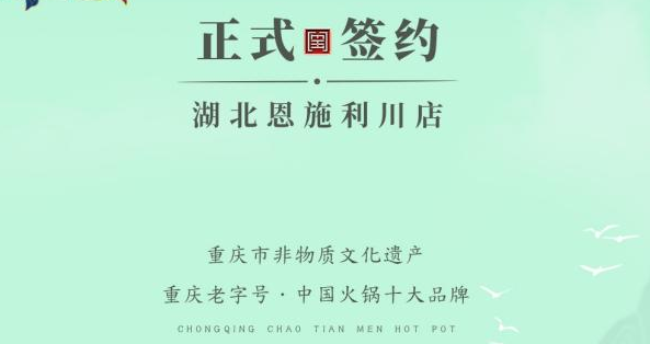 喜訊：湖北戴總與朝天門火鍋達(dá)成合作！