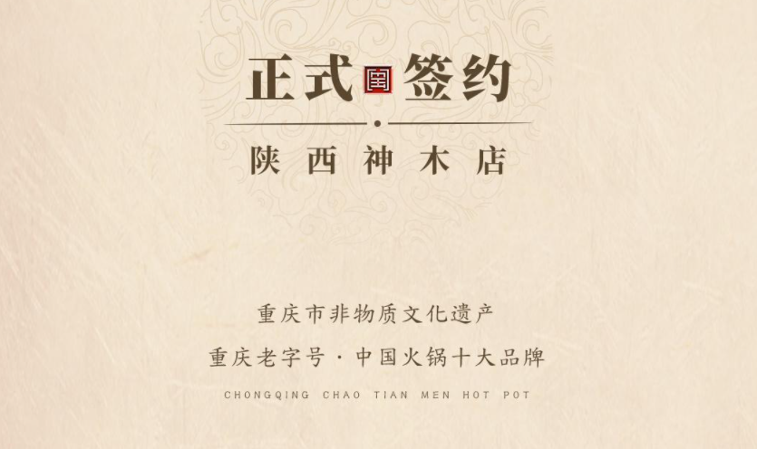 喜訊：陜西高總與朝天門火鍋達(dá)成合作！