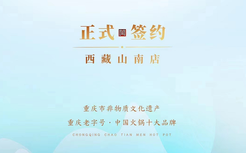 喜訊：朝天門火鍋簽約入駐西藏山南二店！