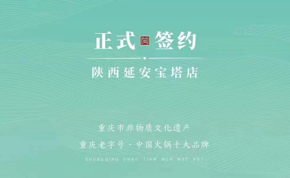 喜訊：陜西延安寶塔區(qū)楊總與朝天門(mén)火鍋簽訂合作協(xié)議！