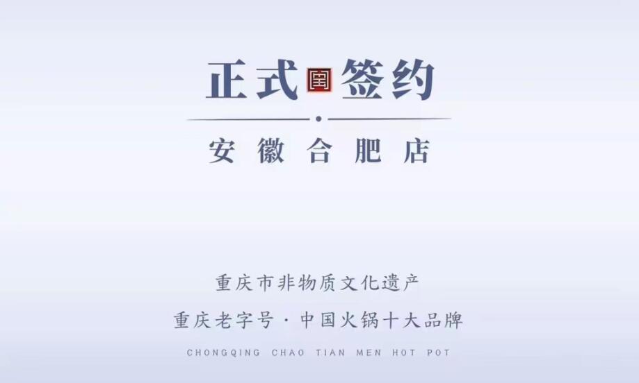 喜訊：安徽合肥涂總與朝天門(mén)火鍋達(dá)成合作協(xié)議！