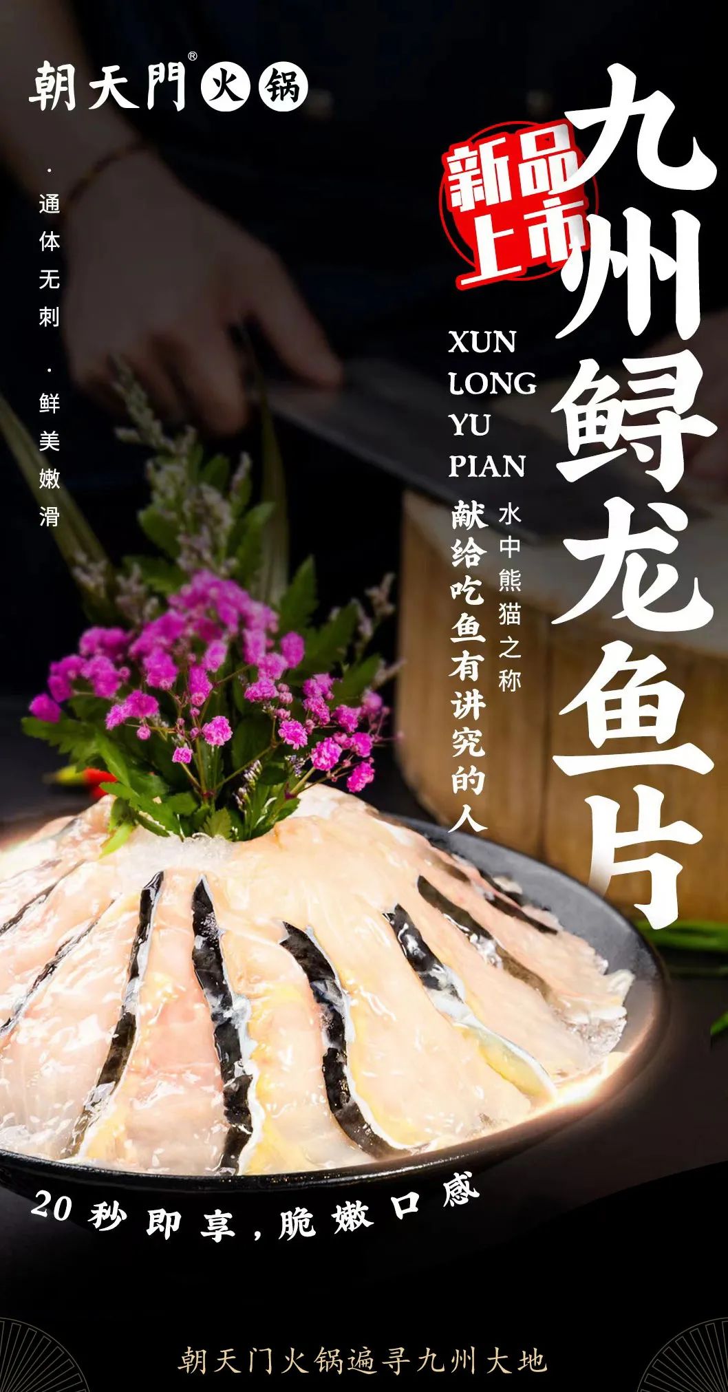 九州鱘龍魚片上新 | 自然臻藏，獻給吃魚有講究的人