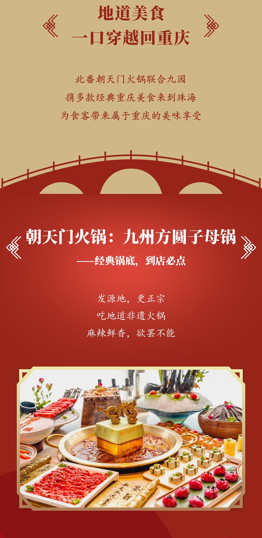 雙老字號 | 朝天門火鍋&九園·重慶小吃重磅入駐珠海，一站體驗重慶味！