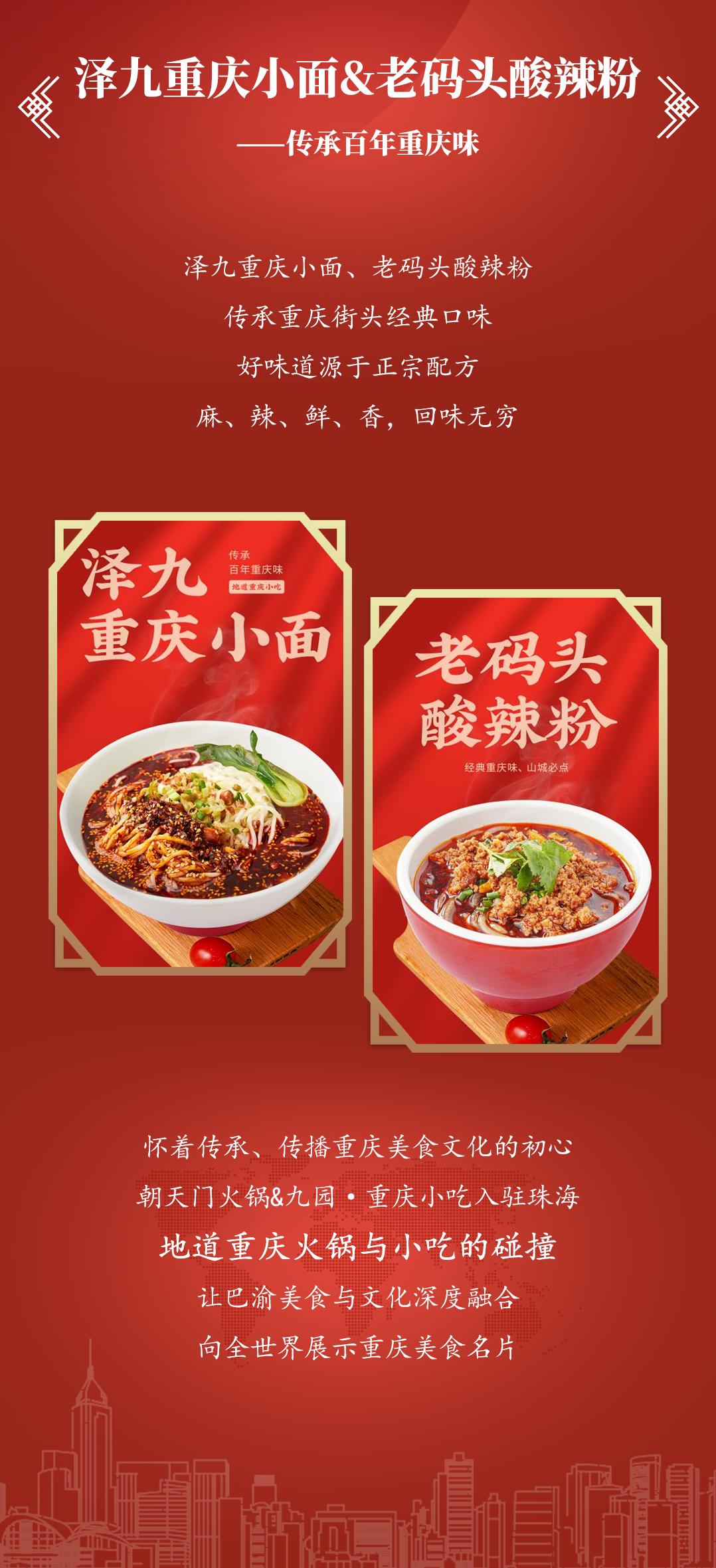 雙老字號 | 朝天門火鍋&九園·重慶小吃重磅入駐珠海，一站體驗重慶味！