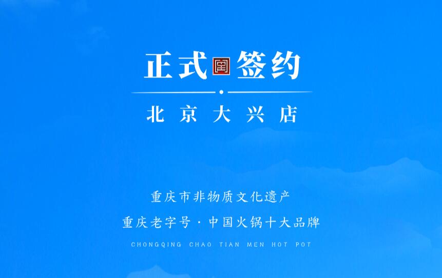 喜訊：北京大興章總與朝天門(mén)火鍋達(dá)成合作協(xié)議！