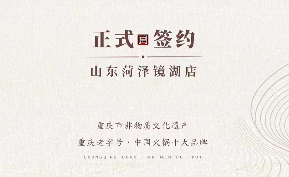 喜訊：朝天門(mén)火鍋簽約入駐山東菏澤二店！