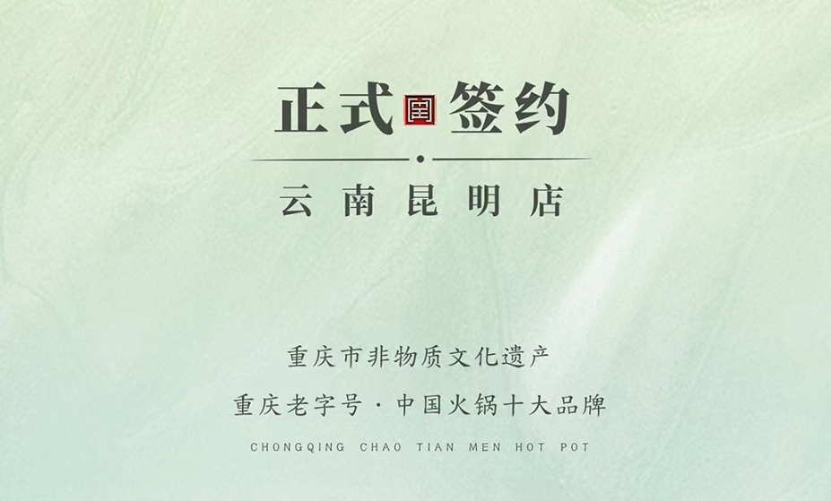 喜訊：云南昆明于總與朝天門(mén)火鍋達(dá)成合作！