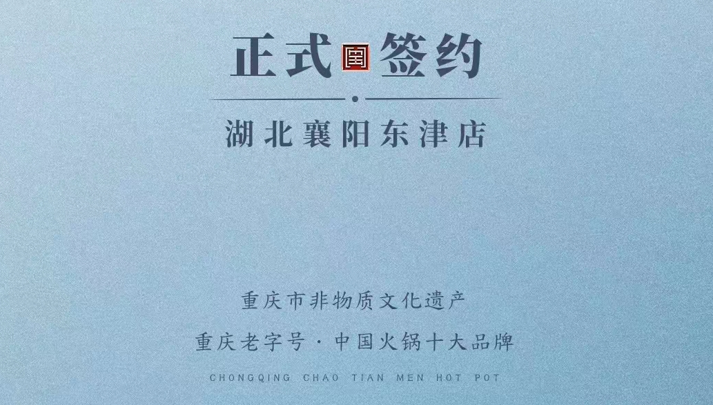 喜訊：湖北襄陽(yáng)許總與朝天門(mén)火鍋再次達(dá)成合作協(xié)議！