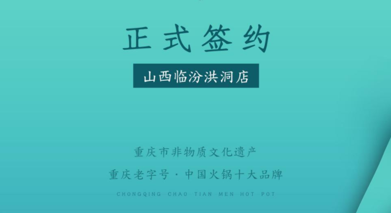 喜訊：朝天門(mén)火鍋簽約入駐山西臨汾洪洞！