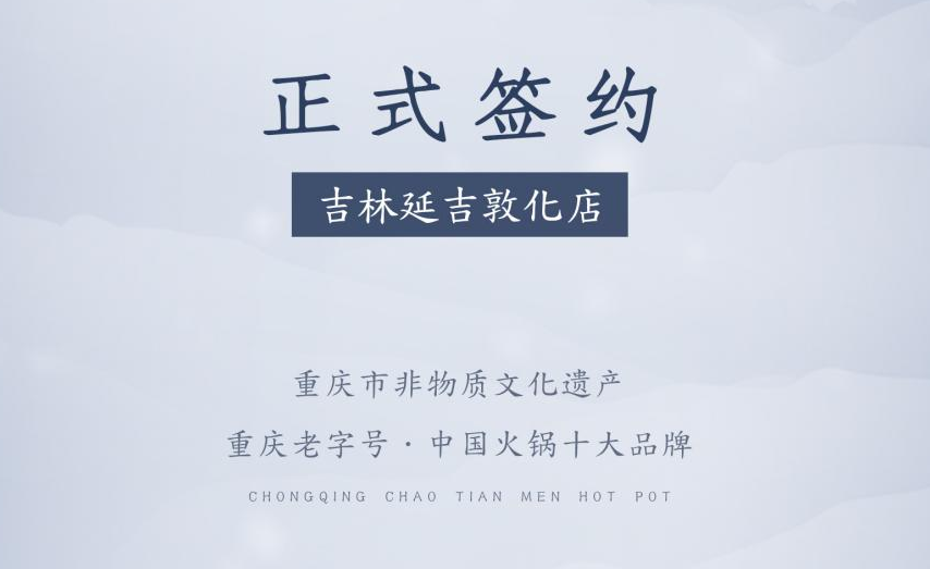 喜訊：朝天門(mén)火鍋簽約入駐吉林延吉敦化！