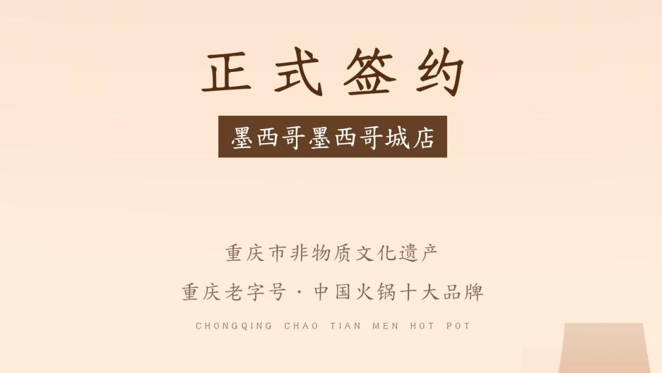 喜訊：重慶朝天門火鍋簽約入駐墨西哥！