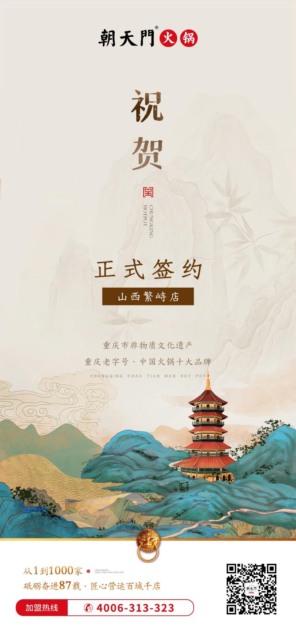 喜訊：朝天門簽約入駐山西繁峙店！