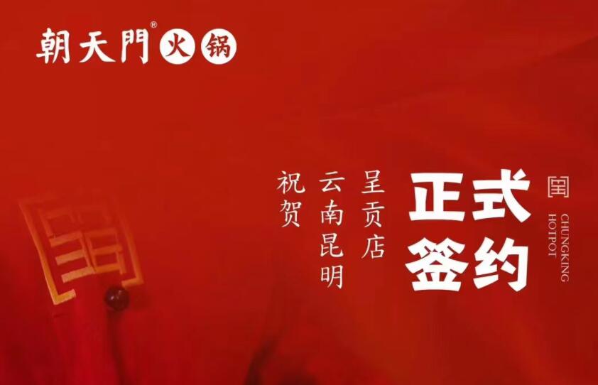 喜訊：朝天門火鍋簽約入駐云南昆明呈貢！
