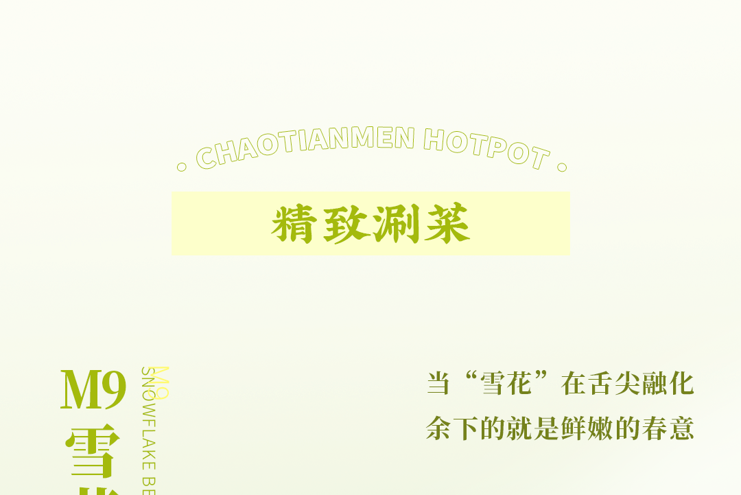 春日上新 | 火鍋煮春意，賞味正當時！