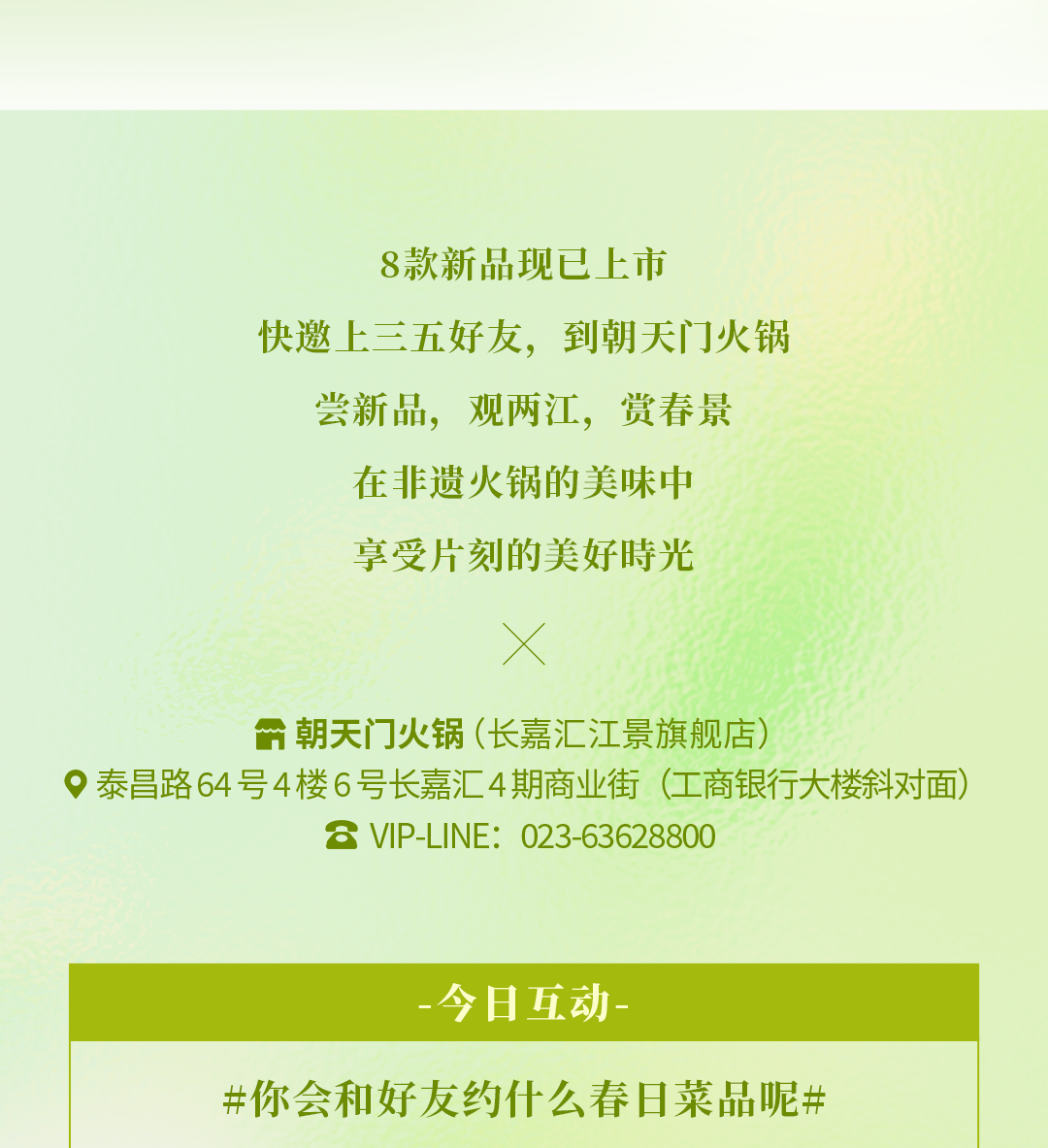 春日上新 | 火鍋煮春意，賞味正當時！