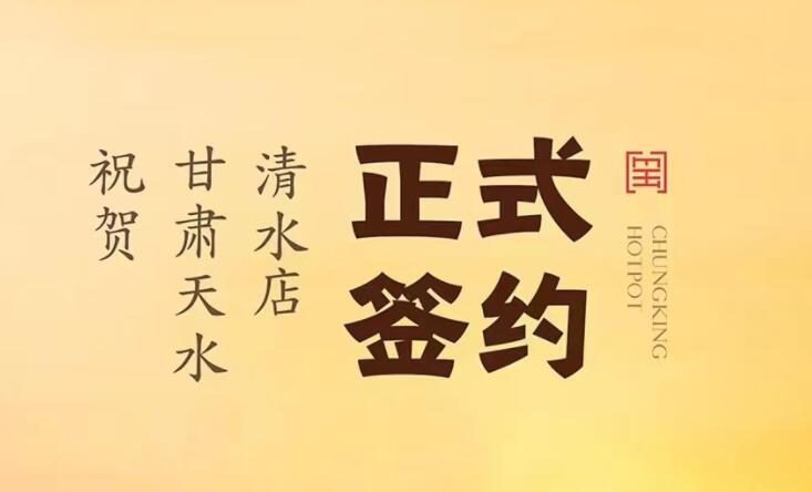 喜訊：甘肅天水清水店劉總與朝天門火鍋達(dá)成合作！