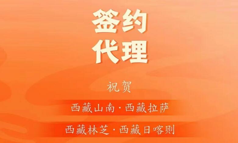 喜訊： 西藏蔡總成功簽約西藏四城代理！