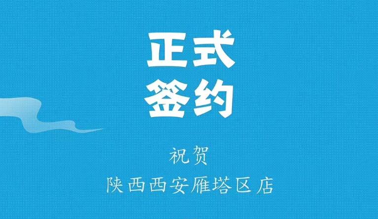 喜訊：陜西西安雁塔劉總與朝天門火鍋達(dá)成合作！