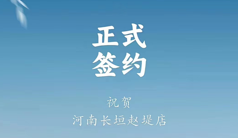 喜訊：河南長垣趙媞張總與朝天門火鍋達成合作協(xié)議！