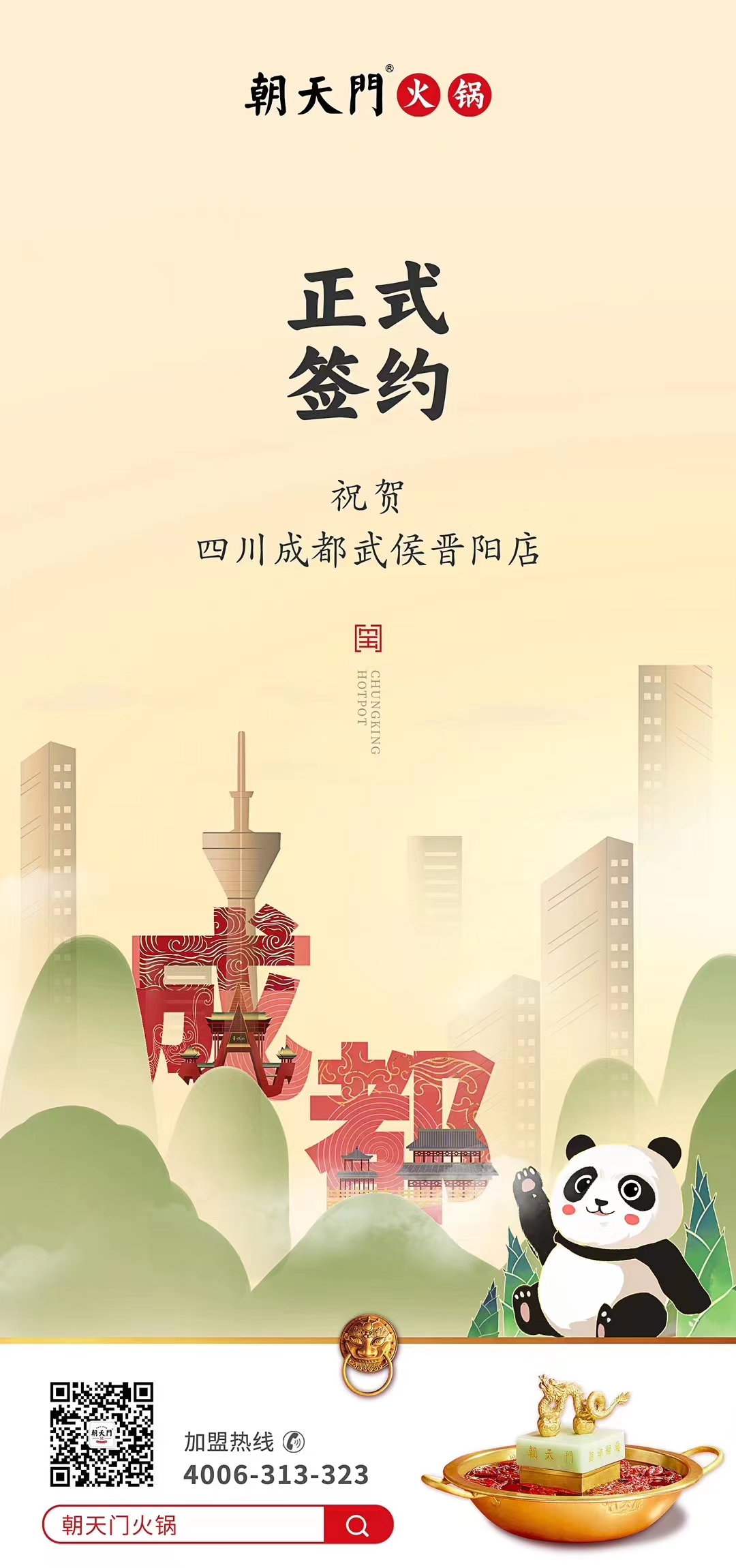 喜訊：四川成都武侯晉陽店曾總與朝天門火鍋達(dá)成合作協(xié)議！